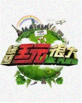 十二个人的餐桌 综艺在线观看
